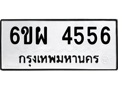 รับจองทะเบียนรถ 4556 หมวดใหม่ 6ขผ 4556 ทะเบียนมงคล ผลรวมดี 36