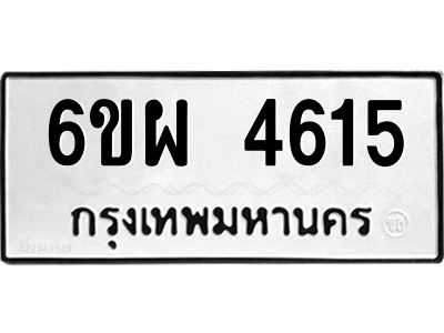 รับจองทะเบียนรถ 4615 หมวดใหม่ 6ขผ 4615 ทะเบียนมงคล ผลรวมดี 32