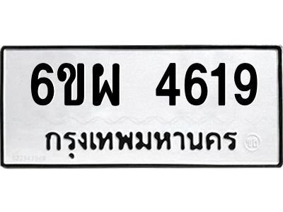 รับจองทะเบียนรถ 4619 หมวดใหม่ 6ขผ 4619 ทะเบียนมงคล ผลรวมดี 36