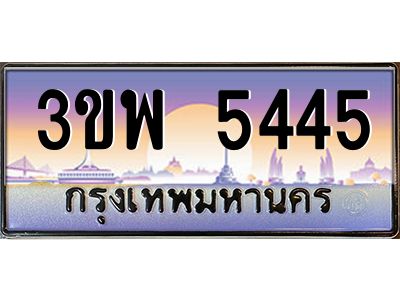 อ-ทะเบียนรถ 5445 เลขประมูล ทะเบียนสวย 3ขพ 5445 จากกรมขนส่ง