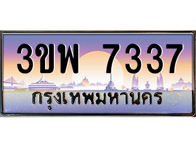 3.ทะเบียนรถ 7337 เลขประมูล ทะเบียนสวย 3ขพ 7337 จากกรมขนส่ง