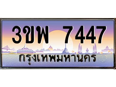 อ-ทะเบียนรถ 7447 เลขประมูล ทะเบียนสวย 3ขพ 7447 จากกรมขนส่ง