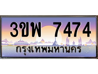 3.ทะเบียนรถ 7474 เลขประมูล ทะเบียนสวย 3ขพ 7474 จากกรมขนส่ง