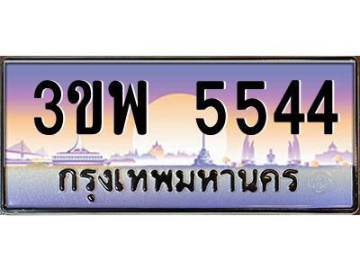อ-ทะเบียนรถ 5544 เลขประมูล ทะเบียนสวย 3ขพ 5544 จากกรมขนส่ง