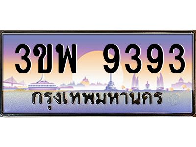 3.ทะเบียนรถ 9393 เลขประมูล ทะเบียนสวย 3ขพ 9393 จากกรมขนส่ง