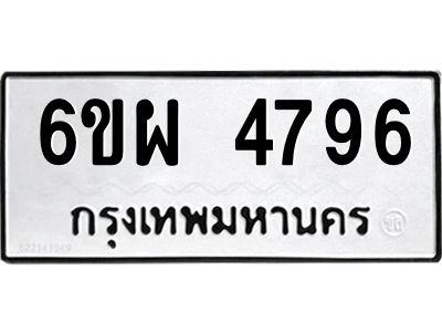 รับจองทะเบียนรถ 4796 หมวดใหม่ 6ขผ 4796 ทะเบียนมงคล ผลรวมดี 42
