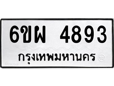 รับจองทะเบียนรถ 4893 หมวดใหม่ 6ขผ 4893 ทะเบียนมงคล ผลรวมดี 40