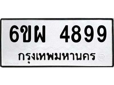 รับจองทะเบียนรถ 4899 หมวดใหม่ 6ขผ 4899 ทะเบียนมงคล ผลรวมดี 46