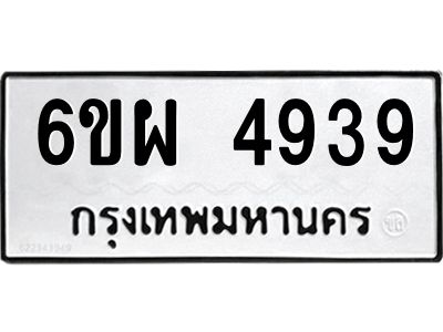 รับจองทะเบียนรถ 4939 หมวดใหม่ 6ขผ 4939 ทะเบียนมงคล ผลรวมดี 41
