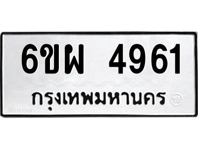 รับจองทะเบียนรถ 4961 หมวดใหม่ 6ขผ 4961 ทะเบียนมงคล ผลรวมดี 36