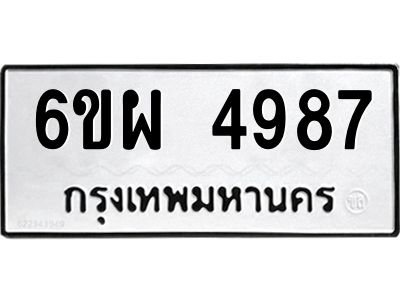 รับจองทะเบียนรถ 4987 หมวดใหม่ 6ขผ 4987 ทะเบียนมงคล ผลรวมดี 44