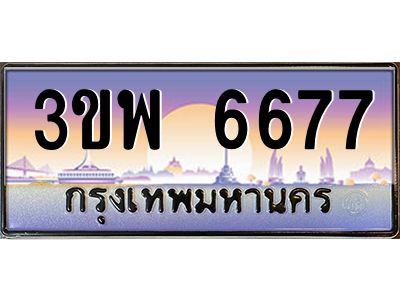 3.ทะเบียนรถ 6677 เลขประมูล ทะเบียนสวย 3ขพ 6677 จากกรมขนส่ง