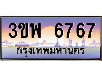 4.ทะเบียนรถ 6767 เลขประมูล ทะเบียนสวย 3ขพ 6767 จากกรมขนส่ง