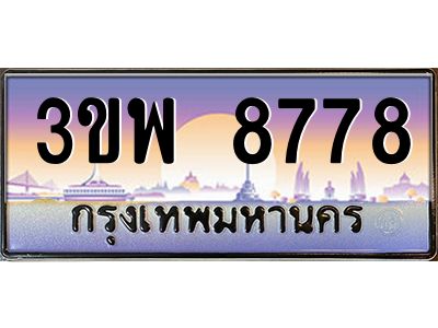 3.ทะเบียนรถ 8778 เลขประมูล ทะเบียนสวย 3ขพ 8778 จากกรมขนส่ง