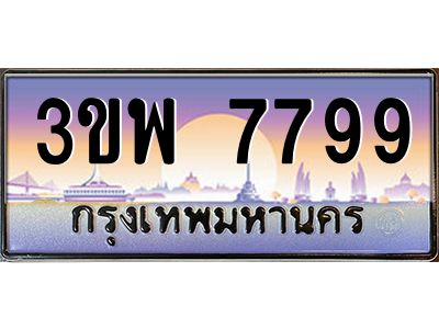 4.ทะเบียนรถ 7799 เลขประมูล ทะเบียนสวย 3ขพ 7799 ผลรวมดี 45