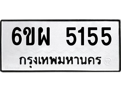 รับจองทะเบียนรถ 5155 หมวดใหม่ 6ขผ 5155 ทะเบียนมงคล ผลรวมดี 32