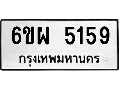 รับจองทะเบียนรถ 5159 หมวดใหม่ 6ขผ 5159 ทะเบียนมงคล ผลรวมดี 36