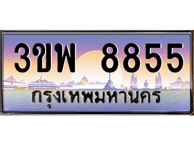 3.ทะเบียนรถ 8855 เลขประมูล ทะเบียนสวย 3ขพ 8855 จากกรมขนส่ง