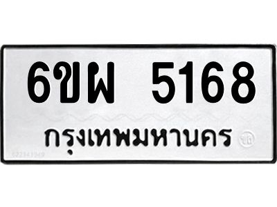 รับจองทะเบียนรถ 5168 หมวดใหม่ 6ขผ 5168 ทะเบียนมงคล ผลรวมดี 36