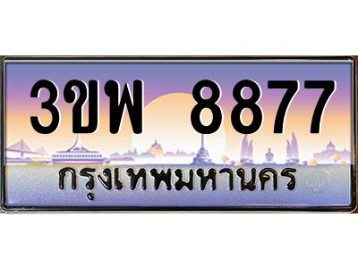 2.ทะเบียนรถ 8877 เลขประมูล ทะเบียนสวย 3ขพ 8877 จากกรมขนส่ง
