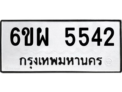 รับจองทะเบียนรถ 5542 หมวดใหม่ 6ขผ 5542 ทะเบียนมงคล ผลรวมดี 32