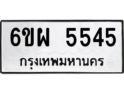 รับจองทะเบียนรถ 5545 หมวดใหม่ 6ขผ 5545 ทะเบียนมงคล