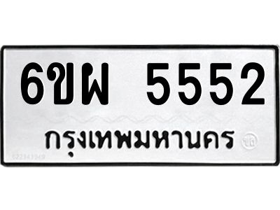 รับจองทะเบียนรถ 5552 หมวดใหม่ 6ขผ 5552 ทะเบียนมงคล