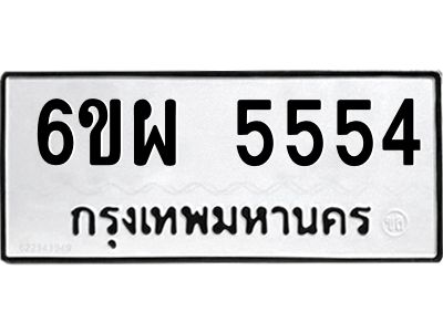 รับจองทะเบียนรถ 5554 หมวดใหม่ 6ขผ 5554 ทะเบียนมงคล