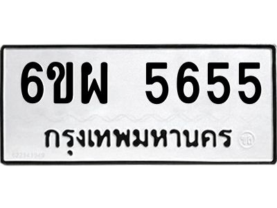 รับจองทะเบียนรถ 5655 หมวดใหม่ 6ขผ 5655 ทะเบียนมงคล