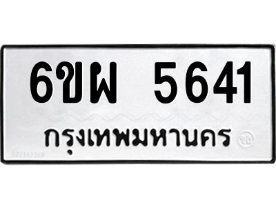 รับจองทะเบียนรถ 5641 หมวดใหม่ 6ขผ 5641 ทะเบียนมงคล ผลรวมดี 32