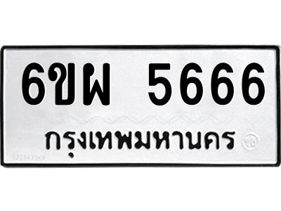 รับจองทะเบียนรถ 5666 หมวดใหม่ 6ขผ 5666 ทะเบียนมงคล