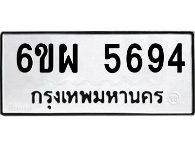 รับจองทะเบียนรถ 5694 หมวดใหม่ 6ขผ 5694 ทะเบียนมงคล ผลรวมดี 40