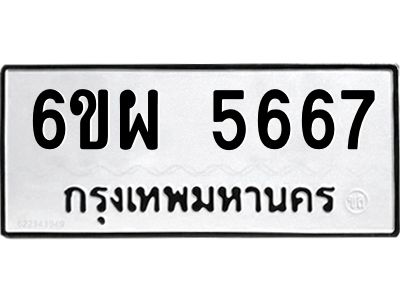 รับจองทะเบียนรถ 5667 หมวดใหม่ 6ขผ 5667 ทะเบียนมงคล ผลรวมดี 40