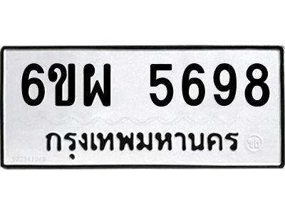 รับจองทะเบียนรถ 5698 หมวดใหม่ 6ขผ 5698 ทะเบียนมงคล ผลรวมดี 44