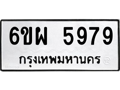 รับจองทะเบียนรถ 5979 หมวดใหม่ 6ขผ 5979 ทะเบียนมงคล ผลรวมดี 46