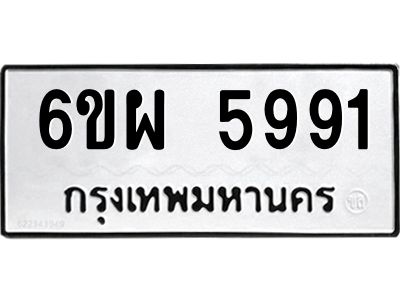 รับจองทะเบียนรถ 5991 หมวดใหม่ 6ขผ 5991 ทะเบียนมงคล ผลรวมดี 40
