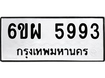 รับจองทะเบียนรถ 5993 หมวดใหม่ 6ขผ 5993 ทะเบียนมงคล ผลรวมดี 42