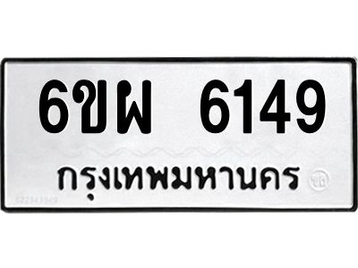 รับจองทะเบียนรถ 6149 หมวดใหม่ 6ขผ 6149 ทะเบียนมงคล ผลรวมดี 36