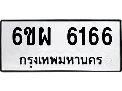 รับจองทะเบียนรถ 6166 หมวดใหม่ 6ขผ 6166 ทะเบียนมงคล