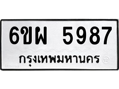 รับจองทะเบียนรถ 5987 หมวดใหม่ 6ขผ 5987 ทะเบียนมงคล ผลรวมดี 45