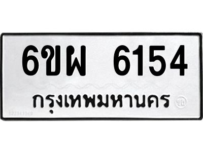 รับจองทะเบียนรถ 6154 หมวดใหม่ 6ขผ 6154 ทะเบียนมงคล ผลรวมดี 32
