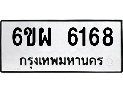 รับจองทะเบียนรถ 6168 หมวดใหม่ 6ขผ 6168 ทะเบียนมงคล