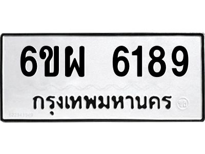 รับจองทะเบียนรถ 6189 หมวดใหม่ 6ขผ 6189 ทะเบียนมงคล ผลรวมดี 40