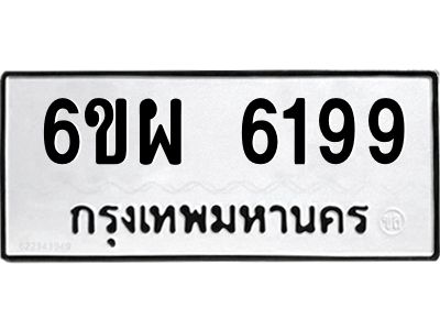 รับจองทะเบียนรถ 6199 หมวดใหม่ 6ขผ 6199 ทะเบียนมงคล ผลรวมดี 41