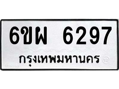 รับจองทะเบียนรถ 6297 หมวดใหม่ 6ขผ 6297 ทะเบียนมงคล ผลรวมดี 40
