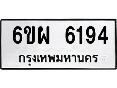 รับจองทะเบียนรถ 6194 หมวดใหม่ 6ขผ 6194 ทะเบียนมงคล ผลรวมดี 36