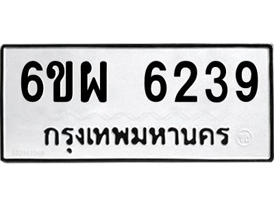 รับจองทะเบียนรถ 6239 หมวดใหม่ 6ขผ 6239 ทะเบียนมงคล ผลรวมดี 36