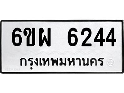 รับจองทะเบียนรถ 6244 หมวดใหม่ 6ขผ 6244 ทะเบียนมงคล ผลรวมดี 32
