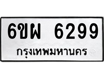 รับจองทะเบียนรถ 6299 หมวดใหม่ 6ขผ 6299 ทะเบียนมงคล ผลรวมดี 42
