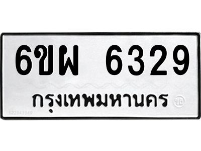 รับจองทะเบียนรถ 6329 หมวดใหม่ 6ขผ 6329 ทะเบียนมงคล ผลรวมดี 36